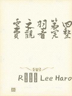 云之羽第四集免费观看完整版