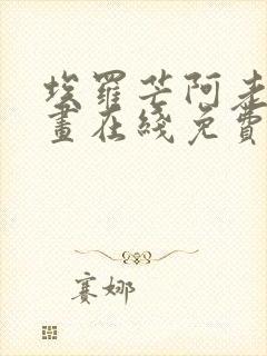 埃罗芒阿老师漫画在线免费观看