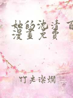 她的沈清 百合漫画免费