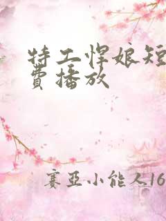 特工悍娘短剧免费播放