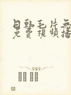 日韩毛片无遮挡免费视频播放