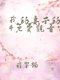 我的妻子的姐姐4免费观看电视剧全集