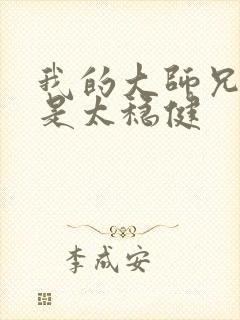 我的大师兄实在是太稳健