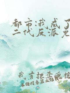 都市:我成了富二代反派免费看