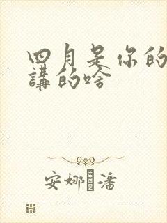 四月是你的谎言讲的啥