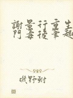 谢景行重生之将门毒后笔趣阁