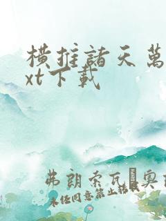 横推诸天万界txt下载