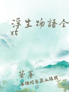 浮生物语全册txt