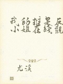 我的推是反派大小姐在线观看