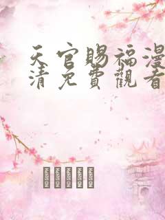 天官赐福漫画高清免费观看下拉式