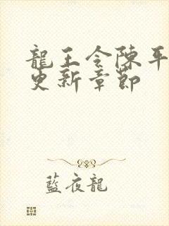 龙王令陈平最快更新章节