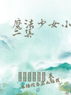 魔法少女小圆第二集