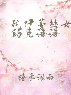 我伊蒂丝女皇中的克洛洛