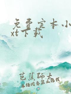 免费完本小说txt下载