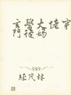 玄学大佬穿成豪门后妈