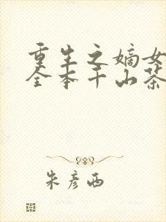 重生之嫡女祸妃全本千山茶客