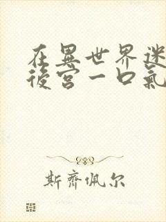 在异世界迷宫开后宫一口气看完