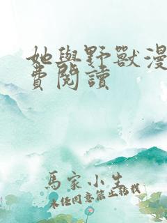 她与野兽漫画免费阅读