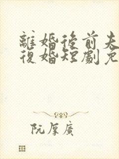 离婚后前夫求着复婚短剧免费观看