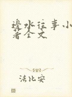 边水往事小说原著全文