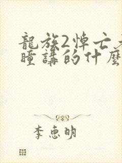 龙族2悼亡者之瞳讲的什么