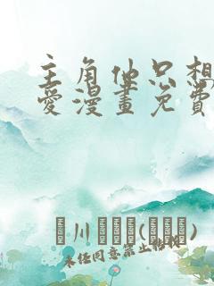 主角他只想谈恋爱漫画免费