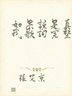 如果说是真的爱我歌词完整版