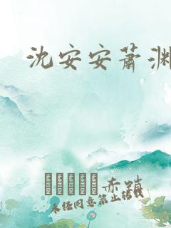 沈安安萧渊短剧