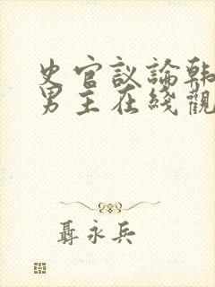 史官议论韩剧双男主在线观看