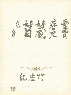 《好好疼爱里面》日剧免费观看