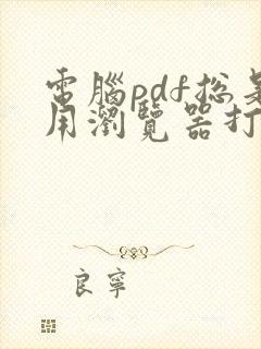 电脑pdf总是用浏览器打开