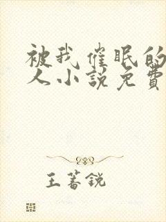 被我催眠的一家人小说免费