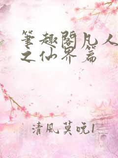 笔趣阁凡人修仙之仙界篇