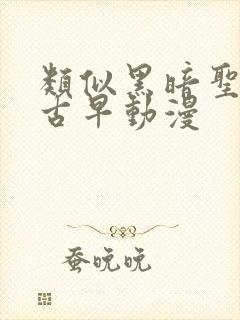 类似黑暗圣经的古早动漫