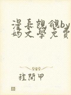 漫长觊觎by小妈文学免费阅读笔趣阁