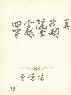 四合院我真没想穿越笔趣