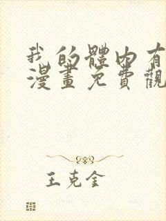 我的体内有只鬼漫画免费观看