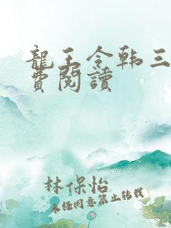 龙王令韩三千免费阅读