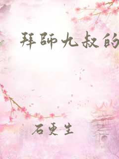 拜师九叔的小说