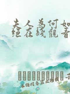 夫人为何如此决绝在线观看短剧