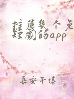 推荐几个免费看短剧的app