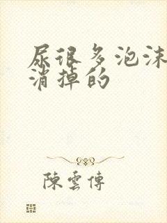 尿很多泡沫很难消掉的