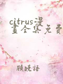 citrus漫画全集免费观看