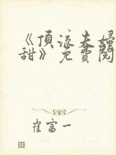 《顶流夫妇有点甜》免费阅读