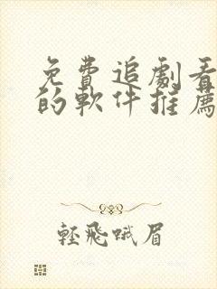 免费追剧看电影的软件推荐