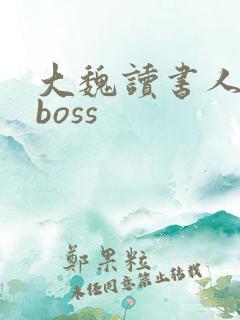 大魏读书人最后boss