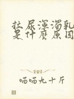 拉尿浑浊乳白色是什么原因