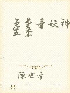 免费看妖神记第五季