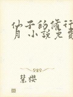 仙子的修行萧曦月 小说免费阅读