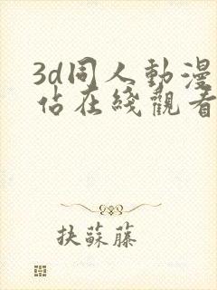 3d同人动漫网站在线观看